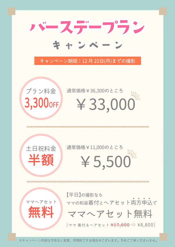 バースデイキャンペーン