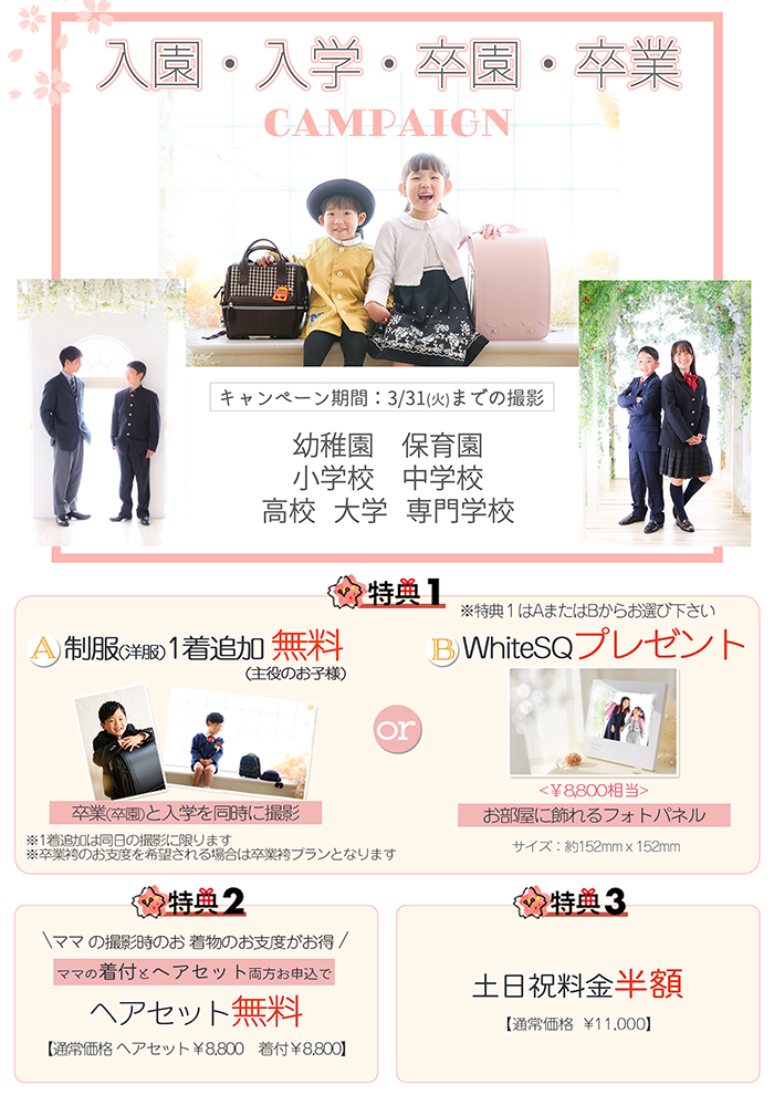 入園・入学・卒園 ・卒業 キャンペーン