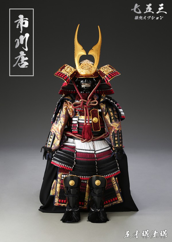 市川 七五三 ヨロイ 5歳